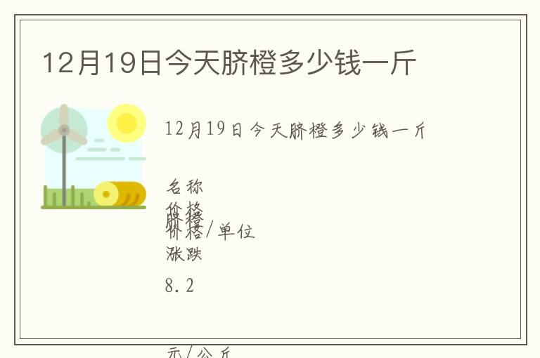 12月19日今天臍橙多少錢一斤