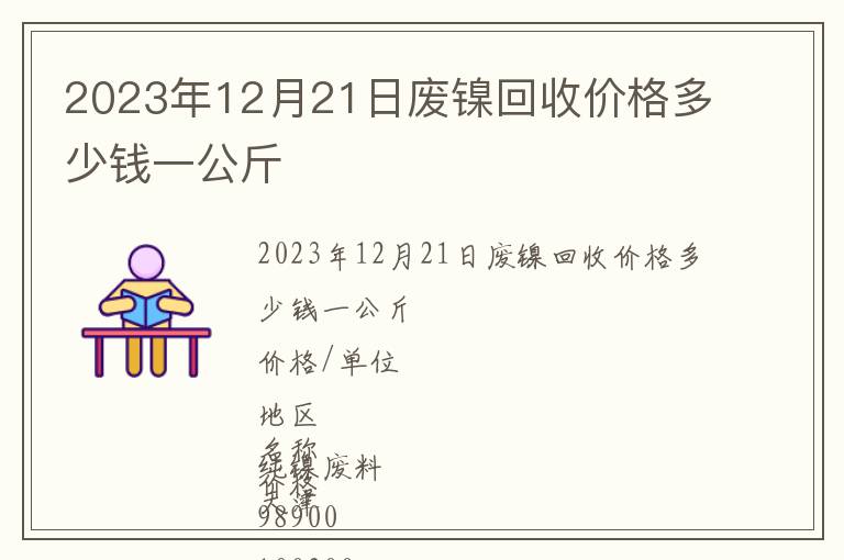 2023年12月21日廢鎳回收價(jià)格多少錢一公斤