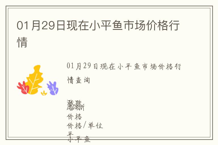 01月29日現(xiàn)在小平魚市場(chǎng)價(jià)格行情