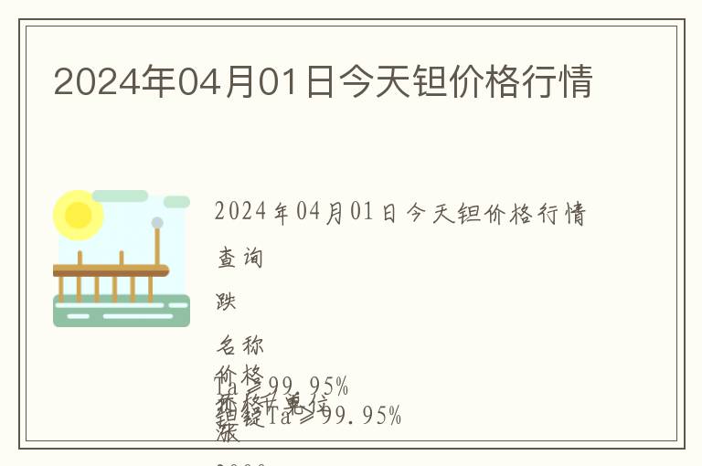 2024年04月01日今天鉭價格行情