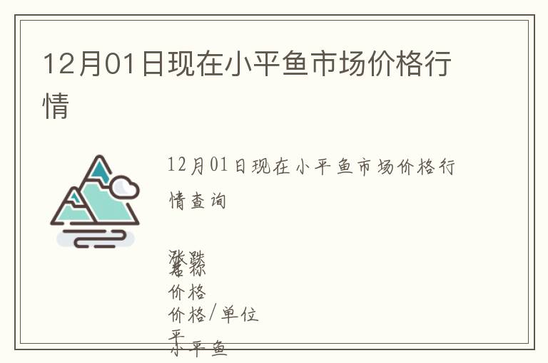 12月01日現在小平魚市場價格行情