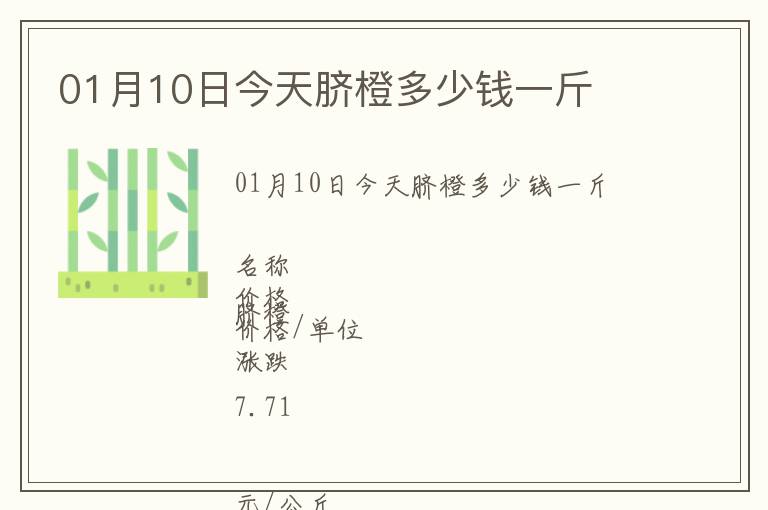 01月10日今天臍橙多少錢一斤
