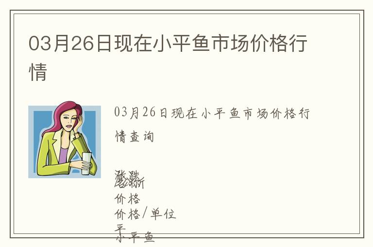 03月26日現(xiàn)在小平魚市場價格行情