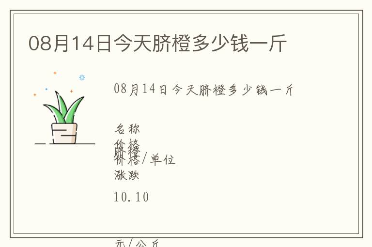 08月14日今天臍橙多少錢(qián)一斤