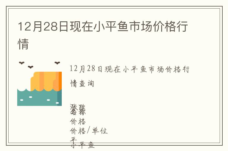 12月28日現(xiàn)在小平魚市場(chǎng)價(jià)格行情