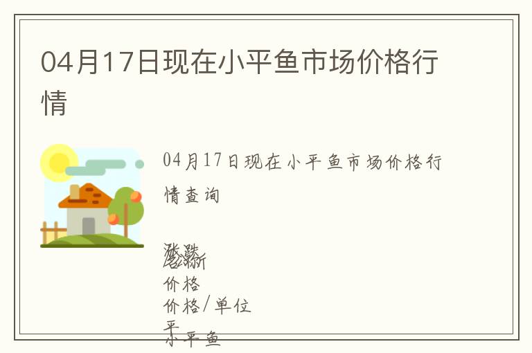 04月17日現在小平魚市場價格行情