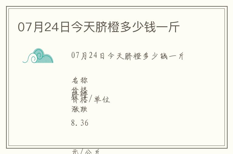 07月24日今天臍橙多少錢一斤