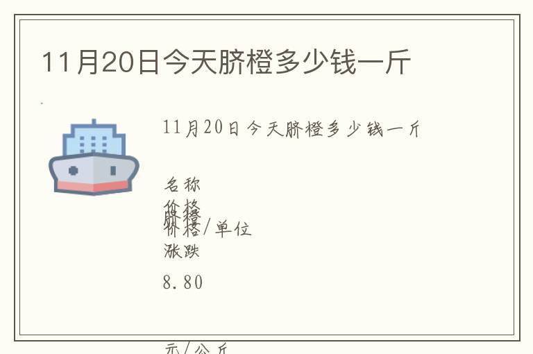 11月20日今天臍橙多少錢一斤