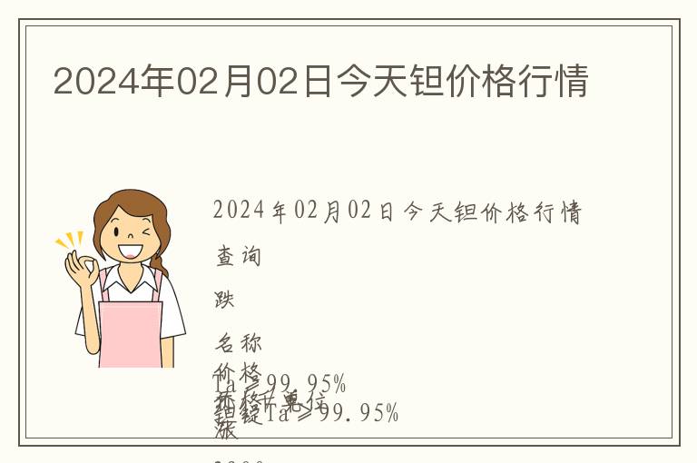 2024年02月02日今天鉭價格行情