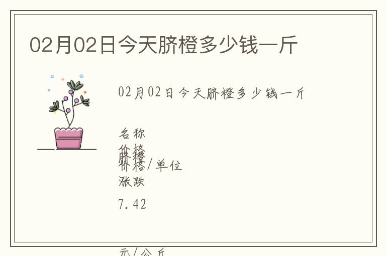 02月02日今天臍橙多少錢一斤