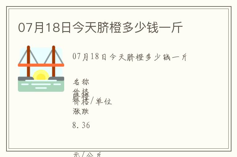 07月18日今天臍橙多少錢一斤