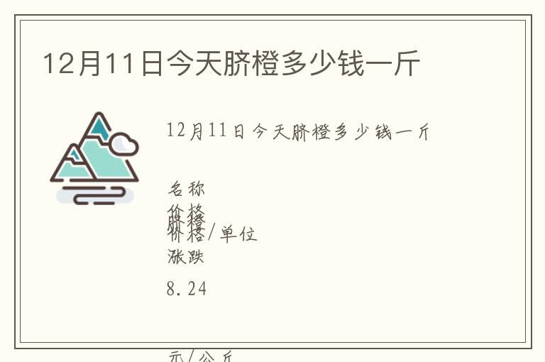 12月11日今天臍橙多少錢(qián)一斤