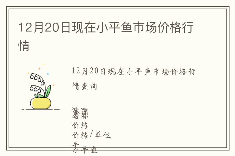 12月20日現(xiàn)在小平魚(yú)市場(chǎng)價(jià)格行情
