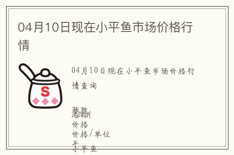 04月10日現(xiàn)在小平魚(yú)市場(chǎng)價(jià)格行情