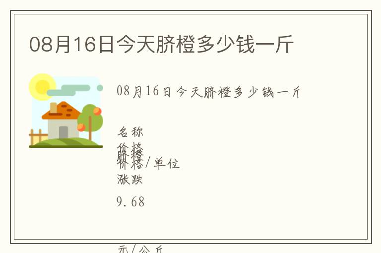 08月16日今天臍橙多少錢一斤