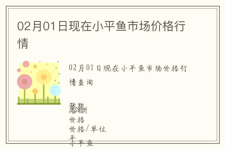 02月01日現(xiàn)在小平魚市場價格行情