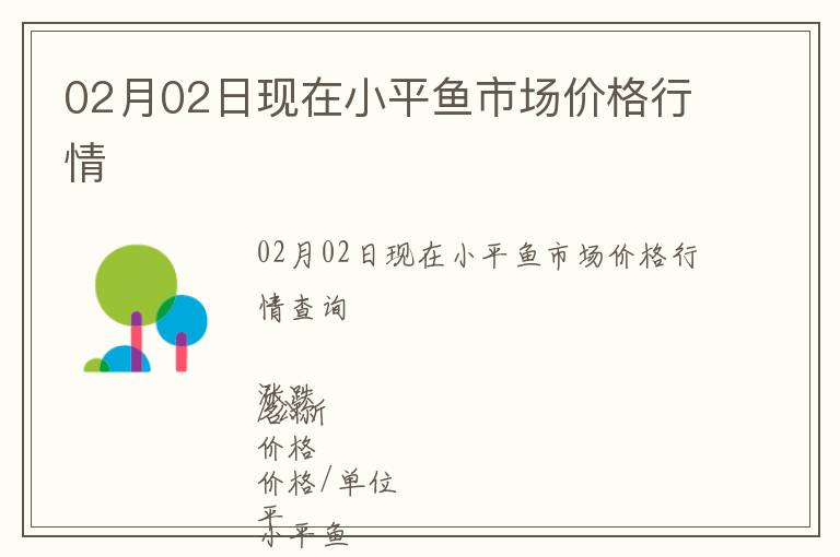 02月02日現(xiàn)在小平魚市場(chǎng)價(jià)格行情
