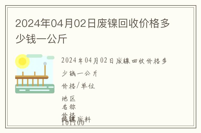 2024年04月02日廢鎳回收價格多少錢一公斤