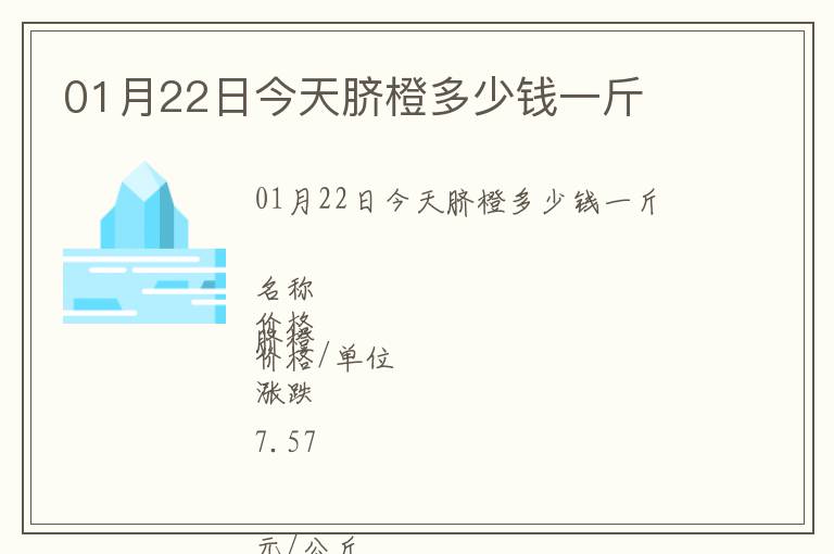 01月22日今天臍橙多少錢一斤