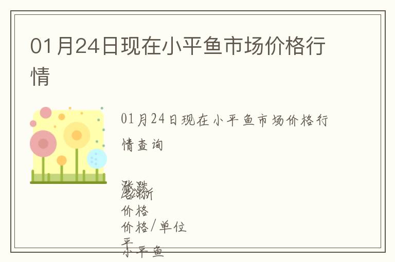 01月24日現(xiàn)在小平魚市場價格行情