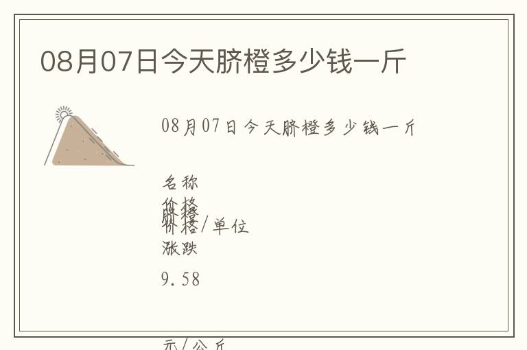 08月07日今天臍橙多少錢一斤