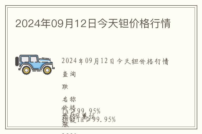 2024年09月12日今天鉭價格行情