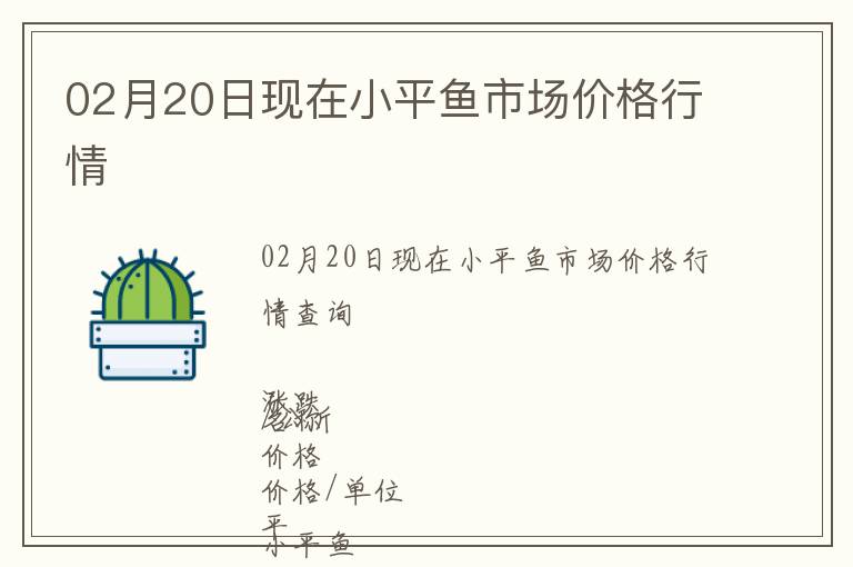 02月20日現(xiàn)在小平魚市場價格行情