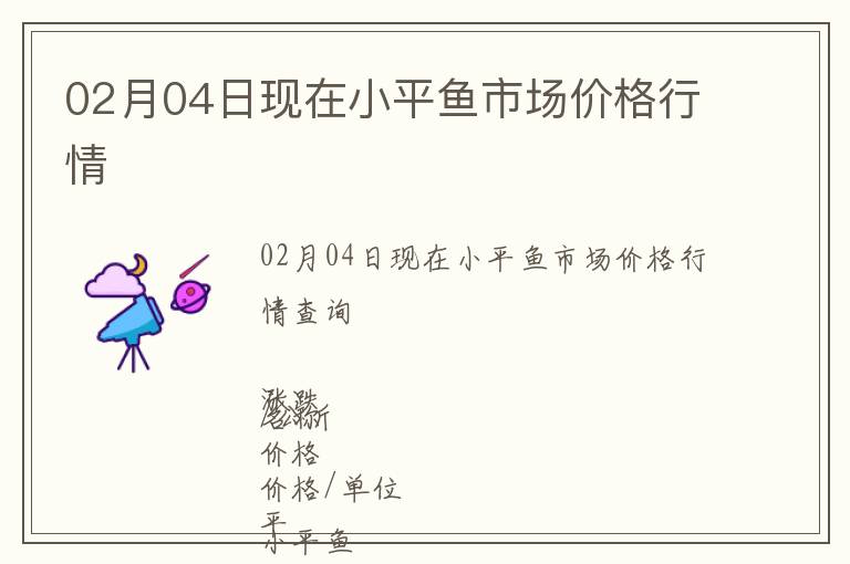 02月04日現(xiàn)在小平魚市場(chǎng)價(jià)格行情