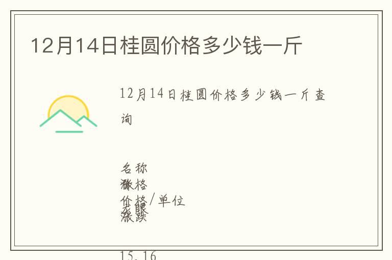 12月14日桂圓價(jià)格多少錢一斤