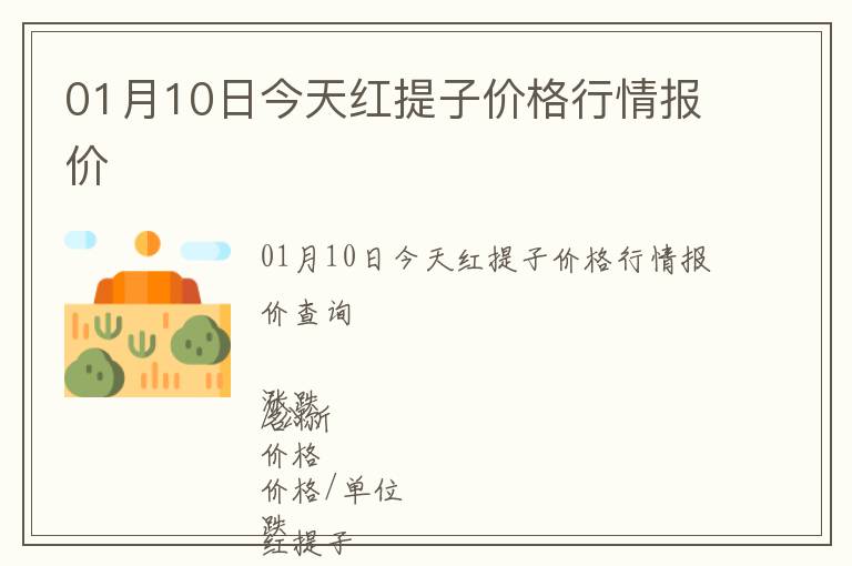 01月10日今天紅提子價(jià)格行情報(bào)價(jià)
