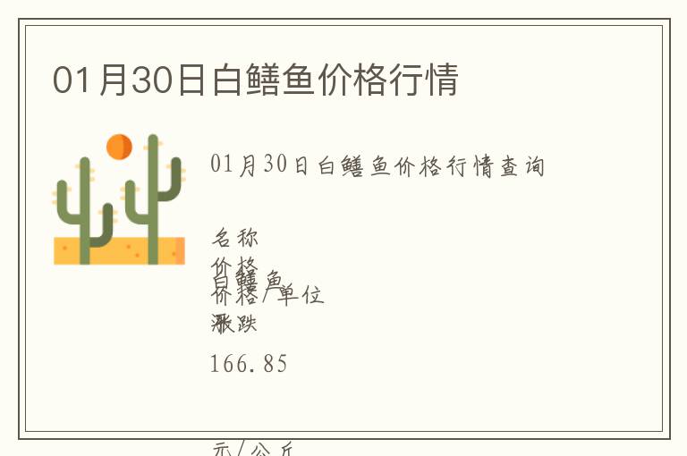 01月30日白鱔魚(yú)價(jià)格行情