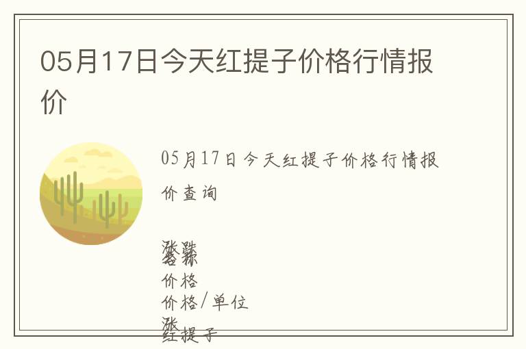 05月17日今天紅提子價(jià)格行情報(bào)價(jià)
