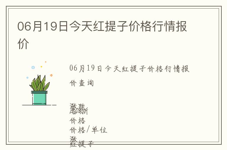 06月19日今天紅提子價(jià)格行情報(bào)價(jià)