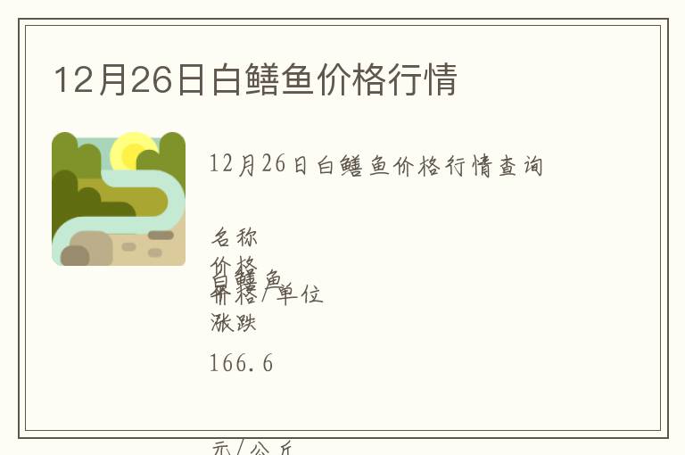 12月26日白鱔魚價格行情
