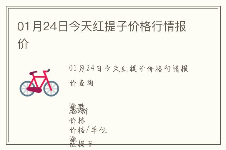 01月24日今天紅提子價(jià)格行情報(bào)價(jià)