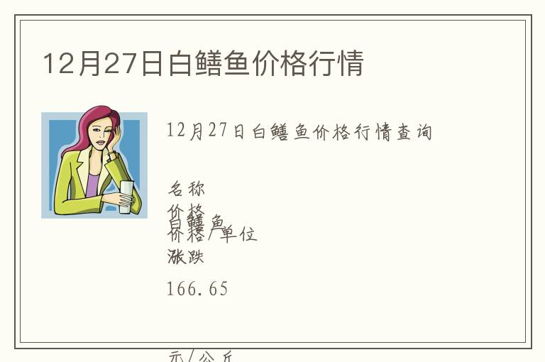 12月27日白鱔魚價(jià)格行情