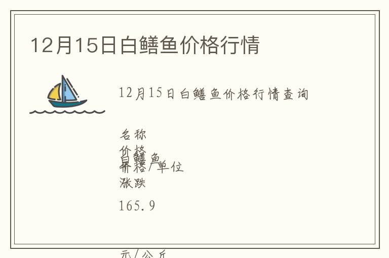 12月15日白鱔魚價(jià)格行情