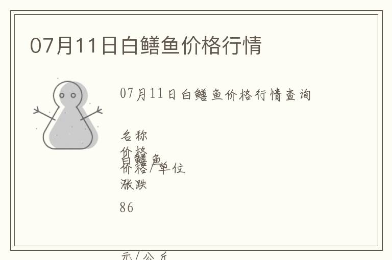 07月11日白鱔魚價(jià)格行情