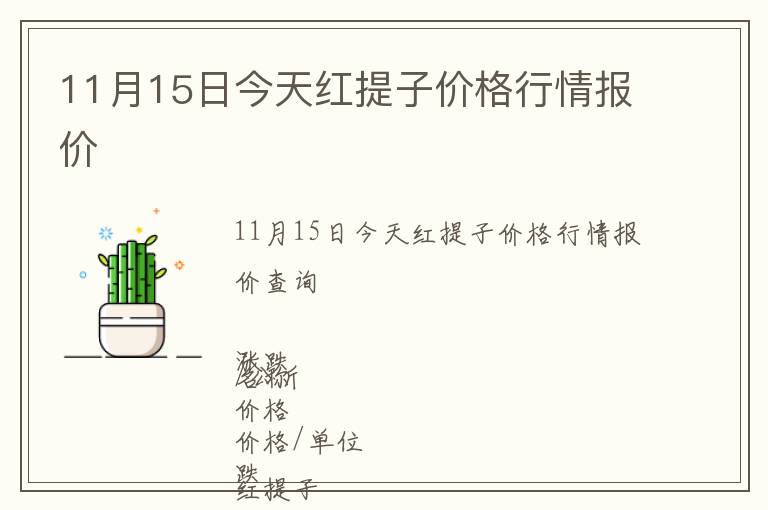 11月15日今天紅提子價格行情報價