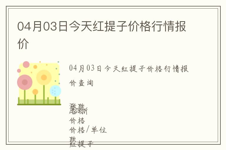 04月03日今天紅提子價格行情報價