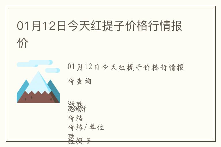 01月12日今天紅提子價格行情報價
