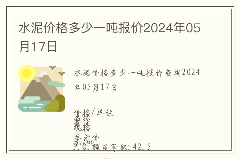 水泥價格多少一噸報價2024年05月17日