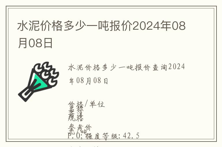 水泥價格多少一噸報價2024年08月08日