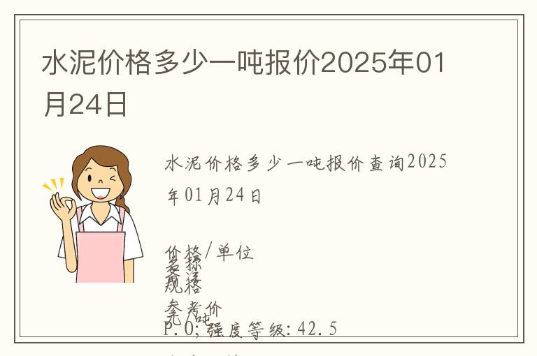 水泥價(jià)格多少一噸報(bào)價(jià)2025年01月24日