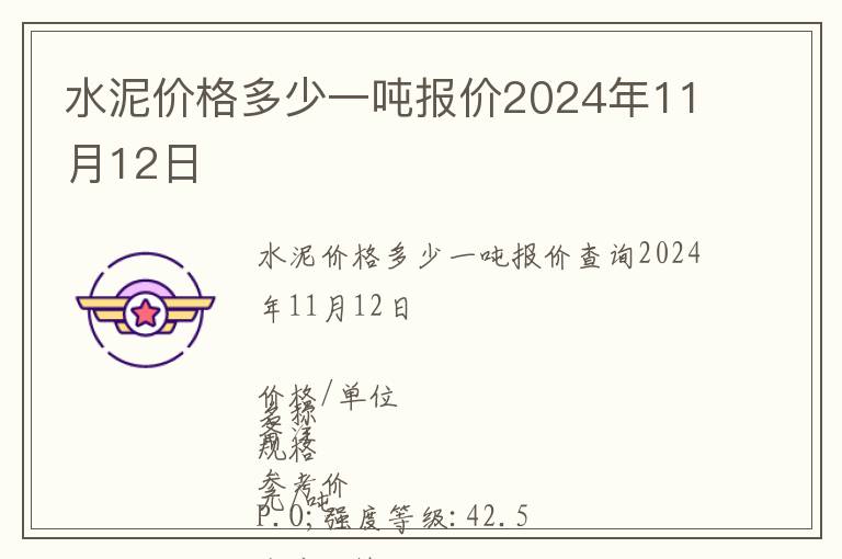 水泥價格多少一噸報價2024年11月12日