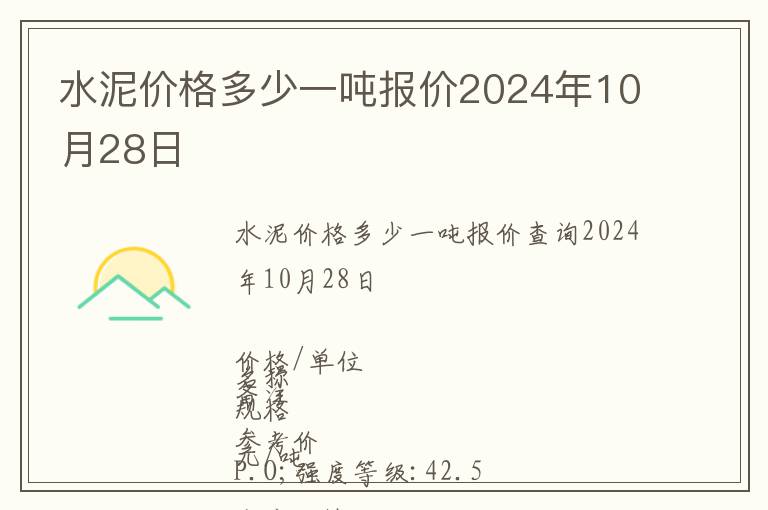 水泥價(jià)格多少一噸報(bào)價(jià)2024年10月28日