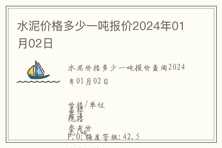 水泥價(jià)格多少一噸報(bào)價(jià)2024年01月02日
