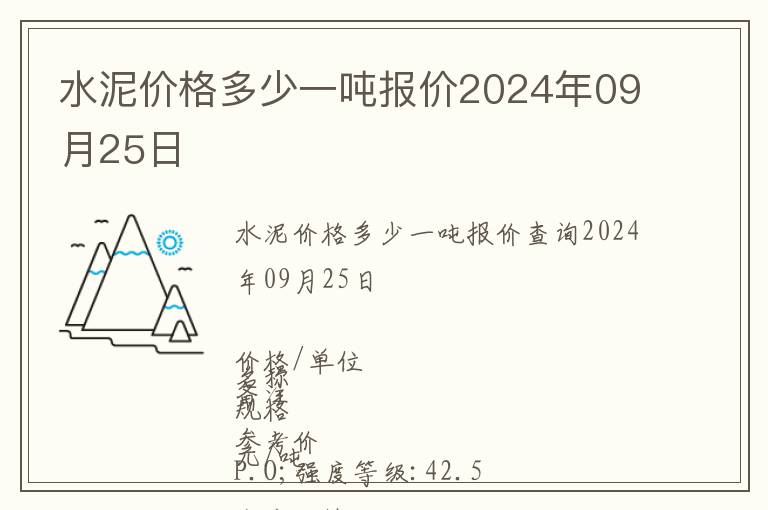 水泥價格多少一噸報價2024年09月25日