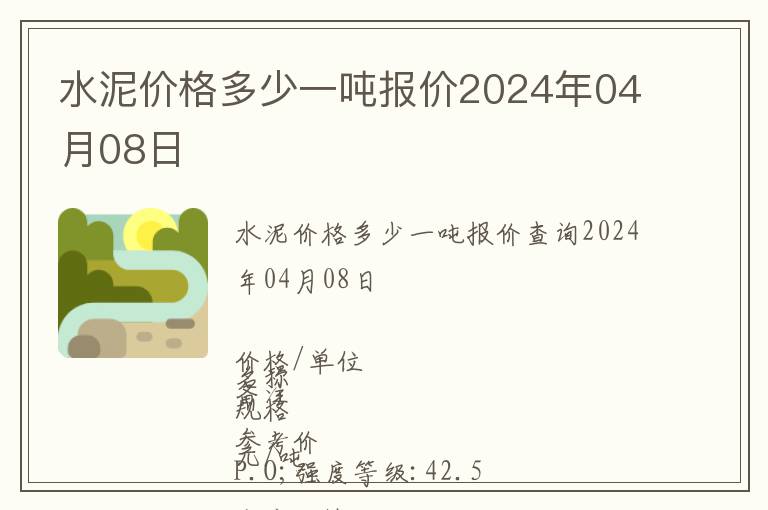 水泥價格多少一噸報(bào)價2024年04月08日