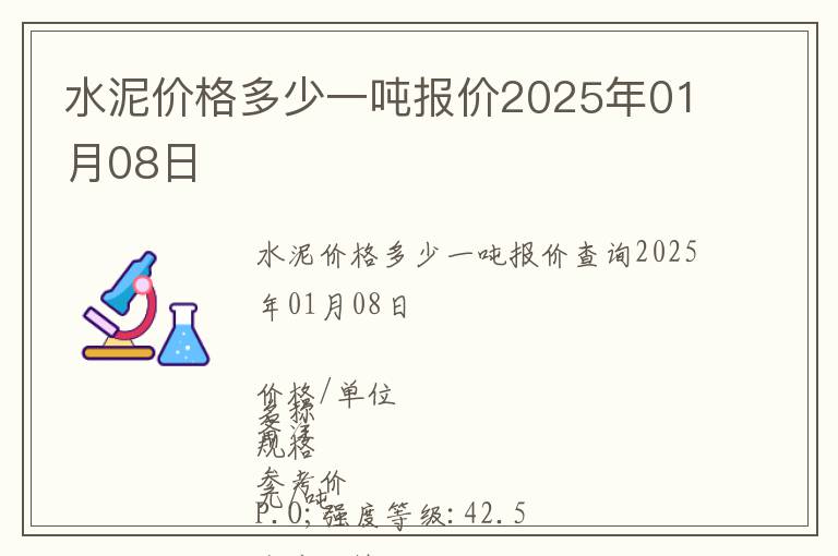 水泥價格多少一噸報價2025年01月08日